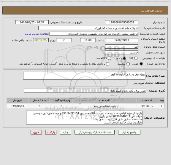 استعلام پروژه برق رسانی انبارهای کرج