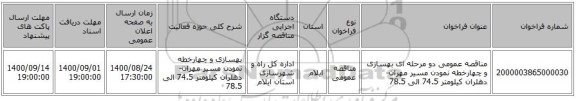 مناقصه عمومی دو مرحله ای بهسازی و چهارخطه نمودن مسیر مهران-دهلران کیلومتر 74.5 الی 78.5