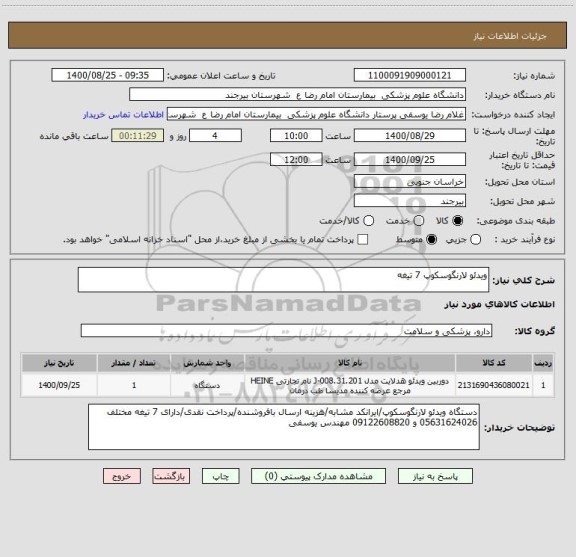 استعلام ویدئو لارنگوسکوپ 7 تیغه