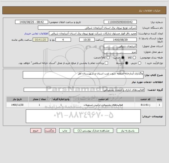 استعلام واگذاری آبدارخانه منطقه جنوب غرب استان و شهرستان اهر