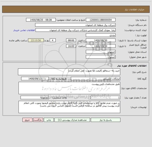 استعلام خرید رله -سمافور (قیمت ها بصورت کلی اعلام گردد)