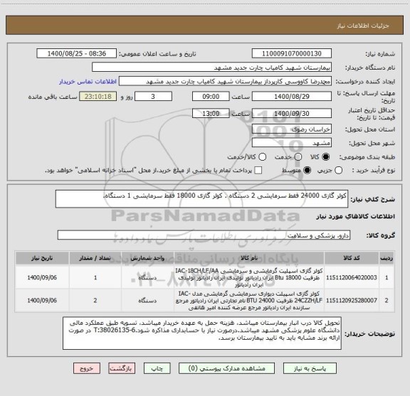 استعلام کولر گازی 24000 فقط سرمایشی 2 دستگاه . کولر گازی 18000 فقط سرمایشی 1 دستگاه.