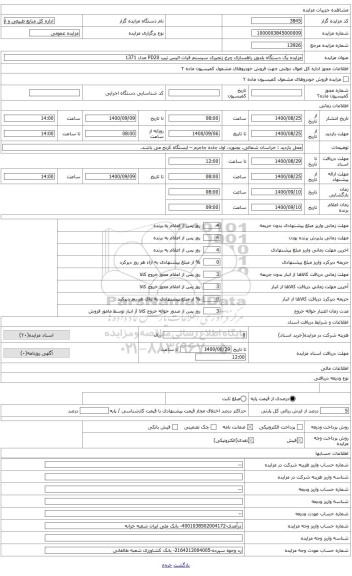 مزایده ، مزایده یک دستگاه بلدوزر راهسازی چرخ زنجیری سیستم فیات الیس تیپ PD20 مدل 1371 شماره موتور 22/8215 