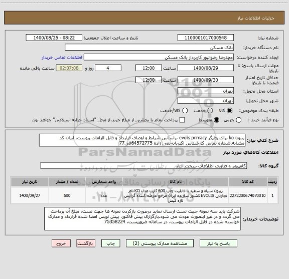 استعلام ریبون ko برای چاپگر evolis primacy براساس شرایط و اوصاف قرارداد و فایل الزامات پیوست. ایران کد مشابه.شماره تماس کارشناس اکبریان-تقی زاده 64572775الی77