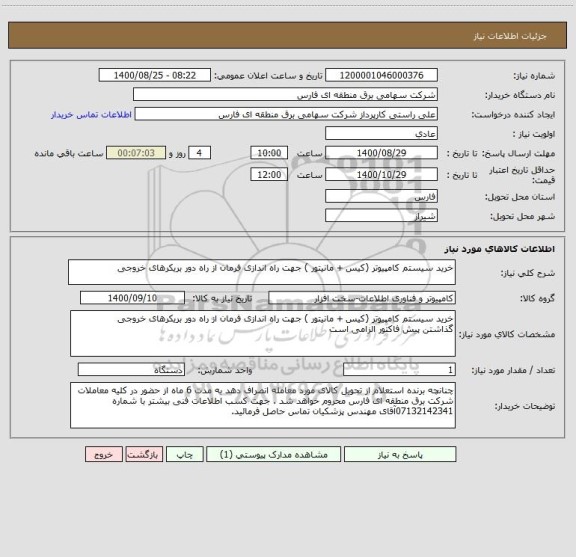 استعلام خرید سیستم کامپیوتر (کیس + مانیتور ) جهت راه اندازی فرمان از راه دور بریکرهای خروجی 