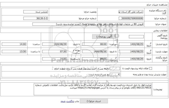 فروش 80 تن ضایعات فولادی اسقاط شامل لوله و سرلوله و علمک (تجدید مزایده-بدون بازدید)
