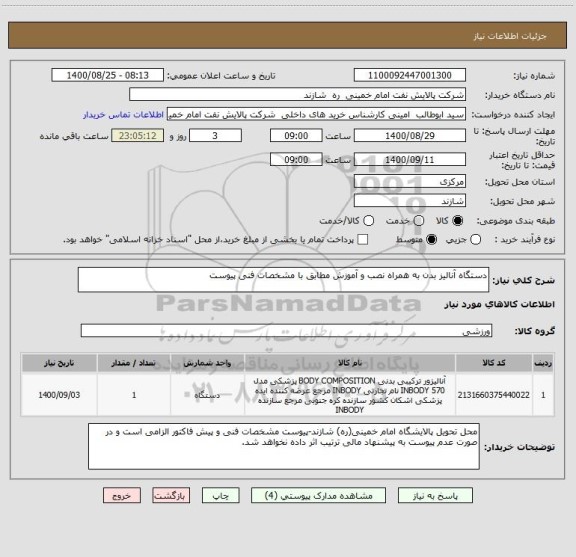 استعلام دستگاه آنالیز بدن به همراه نصب و آموزش مطابق با مشخصات فنی پیوست