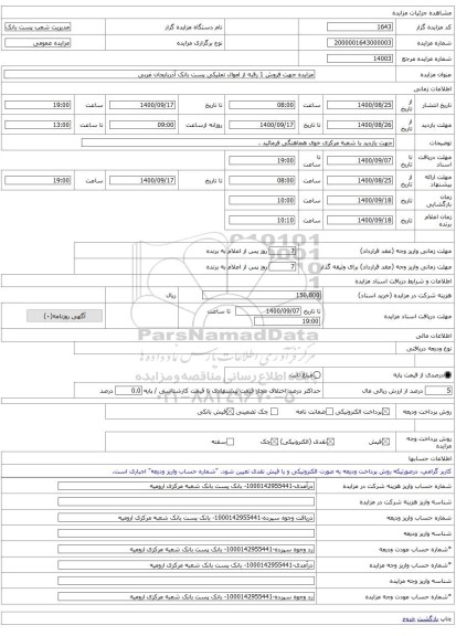 مزایده جهت فروش 1 رقبه از اموال تملیکی پست بانک آذربایجان غربی
