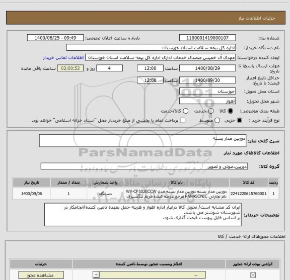 استعلام دوربین مدار بسته