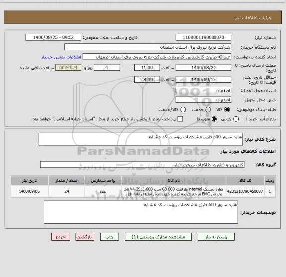 استعلام هارد سرور 600 طبق مشخصات پیوست کد مشابه