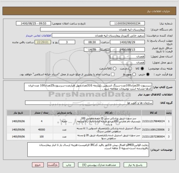 استعلام سرسوزن 20تعداد100عدد-سرنگ انسولین یکپارچه 31Gتعدادچهل هزارعدد-سرسوزن25تعداد100 عدد-ایران کدها مشابه است توضیحات مطالعه شود .