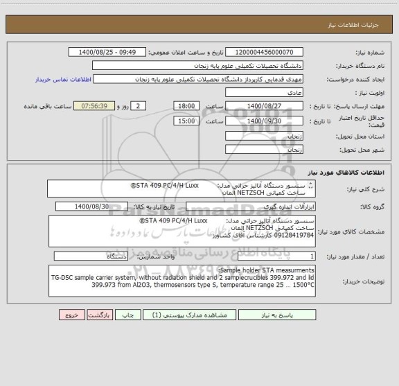 استعلام سنسور دستگاه آتالیز حراتی مدل:         STA 409 PC/4/H Luxx®
ساخت کمپانی NETZSCH آلمان 
