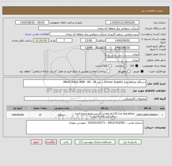 استعلام دستگاه محافظ ولتاژ (Power Supply) از نوع MEAN WELL MDR - 60 - 24