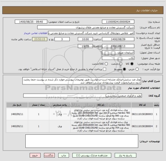 استعلام ورق ضد سایش-ایرانکد مشابه است-درخواست طبق توضیحات پیوستی-موارد ذکر شده در پیوست حتما رعایت شود.درغیراینصورت قیمت پیشنهادی بررسی نخواهد شد