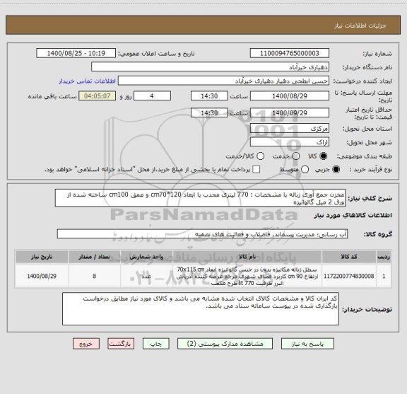 استعلام مخزن جمع آوری زباله با مشخصات : 770 لیتری محدب با ابعاد cm70*120 و عمق cm100 ساخته شده از ورق 2 میل گالوانیزه 