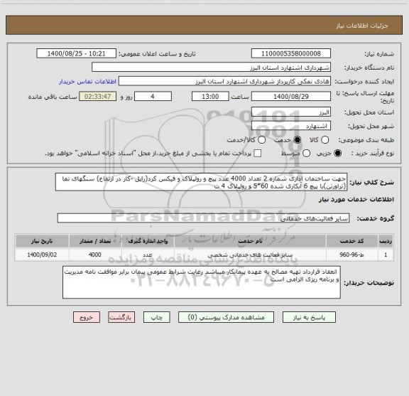 استعلام جهت ساختمان اداری شماره 2 تعداد 4000 عدد پیچ و رولپلاک و فیکس کرد(راپل -کار در ارتفاع) سنگهای نما (تراورتن)با پیچ 6 آبکاری شده 60*5 و رولپلاک 4 ت