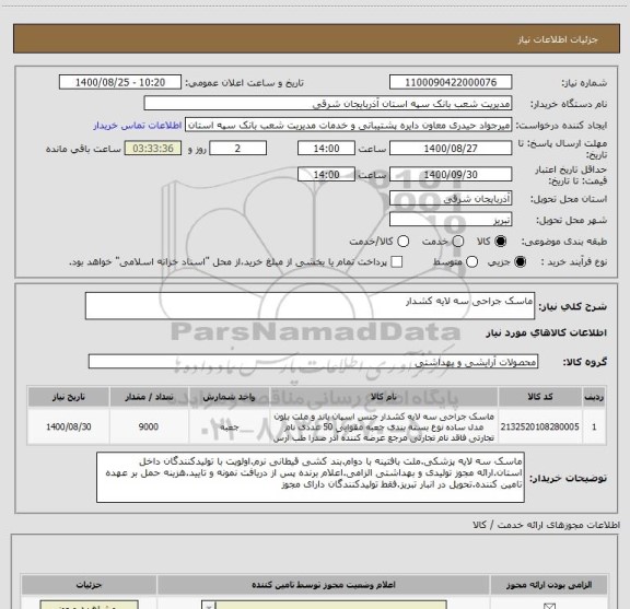 استعلام ماسک جراحی سه لایه کشدار