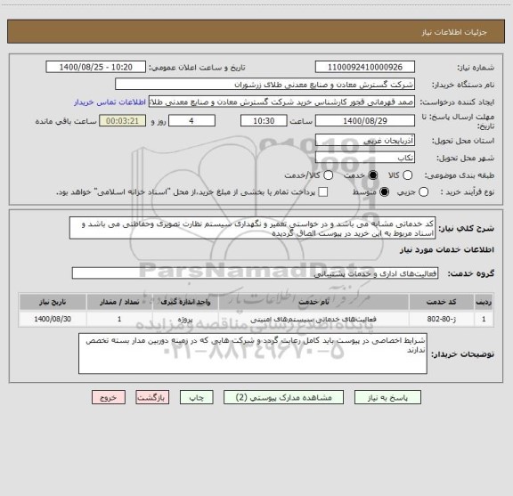 استعلام کد خدماتی مشابه می باشد و در خواستی تعمیر و نگهداری سیستم نظارت تصویری وحفاظتی می باشد و اسناد مربوط به این خرید در پیوست الصاق گردیده 
