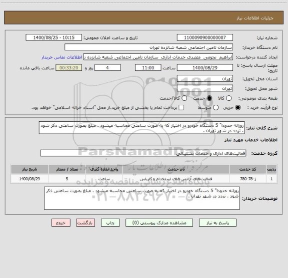 استعلام روزانه حدودا" 5 دستگاه خودرو در اختیار که به صورت ساعتی محاسبه میشود . مبلغ بصورت ساعتی ذکر شود . تردد در شهر تهران . 