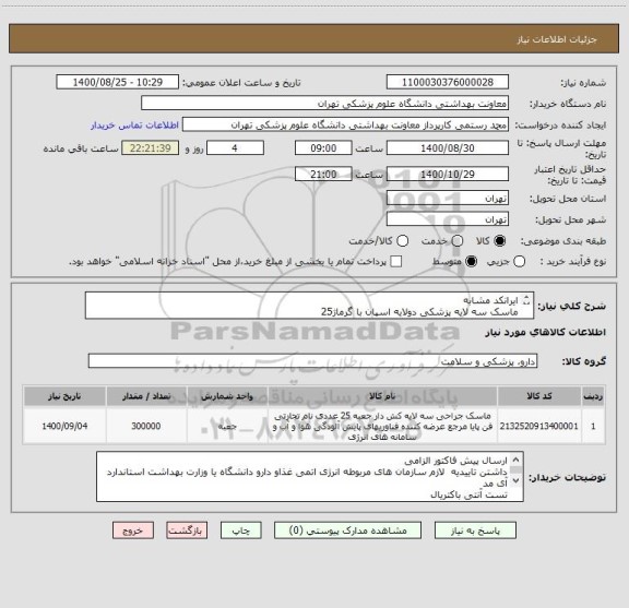 استعلام ایرانکد مشابه 
ماسک سه لایه پزشکی دولایه اسپان با گرماژ25
پی لایه ملت با گرماژ 25 
تمام التراسونیک 
کش 3 میل و با دوام 