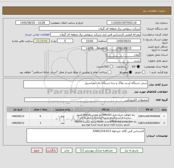 استعلام شش دستگاه تست پلاگ و سه دستگاه رله دیفرانسیل 