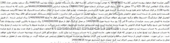 آگهی مزایده یک دستگاه اتومبیل سواری پژو تیپ PARSTU5