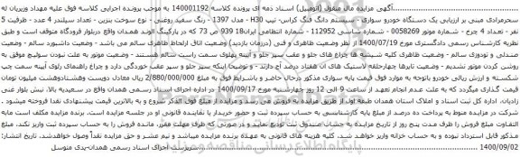 آگهی مزایده یک دستگاه خودرو سواری - سیستم دانگ فنگ کراس