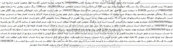 آگهی مزایده ششدانگ یک دستگاه خودرو سواری پژو، تیپ 206