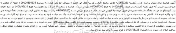 آگهی مزایده حق امتیاز و اشتراک خط تلفن همراه به شماره 09126850635