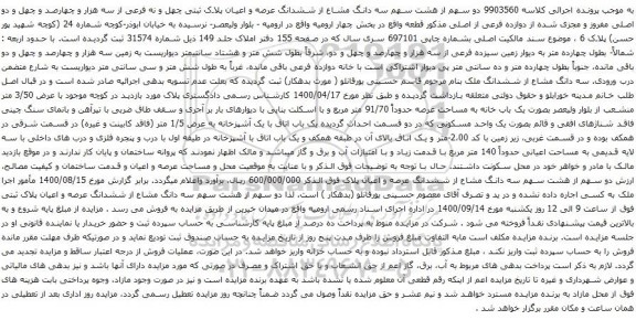 آگهی مزایده دو سهم از هشت سهم سه دانگ مشاع از ششدانگ عرصه و اعیان پلاک ثبتی چهل و نه فرعی