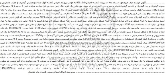 آگهی مزایده 2 سهم از 9 سهم پلاک شماره 1552 بخش سه