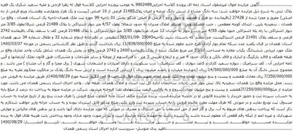 آگهی مزایده سه دانگ مشاع از شش دانگ عرصه و اعیان پلاک21485 فرعی از 10 اصلی