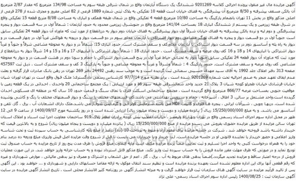 آگهی مزایده ششدانگ یک دستگاه آپارتمان واقع در شمال شرقی طبقه سوم به مساحت 134/98 مترمربع