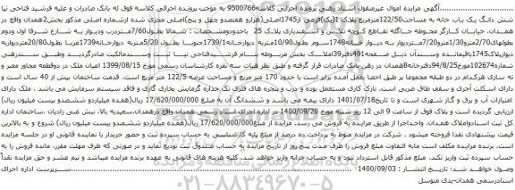 آگهی مزایده شش دانگ یک باب خانه به مساحت122/50مترمربع
