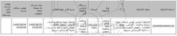 فراخوان ارزیابی کیفی خدمات بهره برداری و امداد ، گازبانی ، وصول مطالبات ، تعویض کنتور و رفع نشتی و ... ناحیه گازرسانی سبزوار