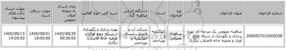 مناقصه عمومی یک مرحله ای بهره برداری و نگهداری از شبکه جمع آوری و تصفیه خانه فاضلاب تنگاری