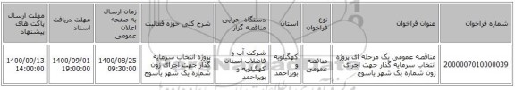 مناقصه عمومی یک مرحله ای پروژه انتخاب سرمایه گذار جهت اجرای زون شماره یک شهر یاسوج