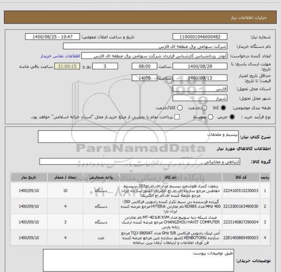 استعلام بیسیم و ملحقات