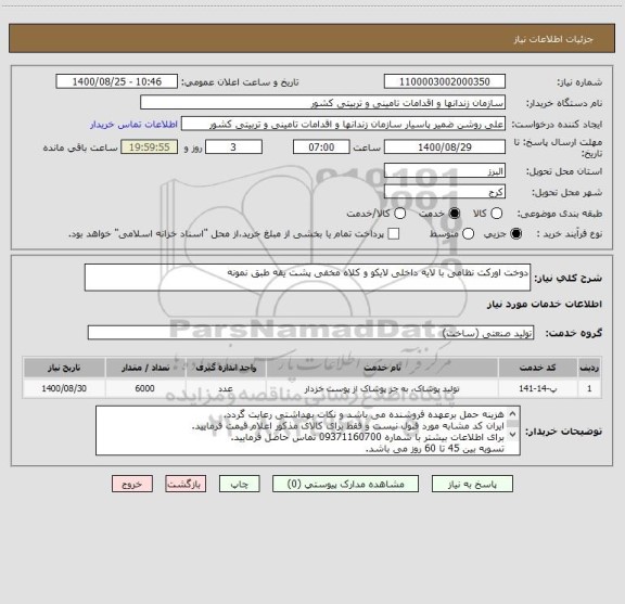 استعلام دوخت اورکت نظامی با لایه داخلی لایکو و کلاه مخفی پشت یقه طبق نمونه