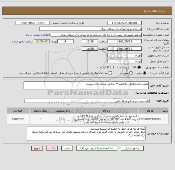 استعلام کلیدجداسازهوائی630امبر** مطابق مشخصات پیوست
