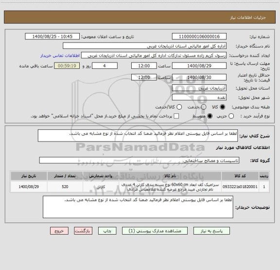 استعلام لطفا بر اساس فایل پیوستی اعلام نظر فرمائید ضمنا کد انتخاب شده از نوع مشابه می باشد.