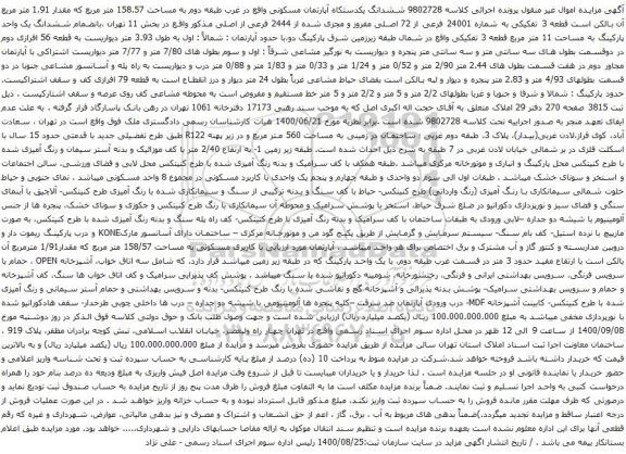 آگهی مزایده  ششدانگ یکدستکاه آپارتمان مسکونی واقع در غرب طبقه دوم به مساحت 158.57 متر مربع