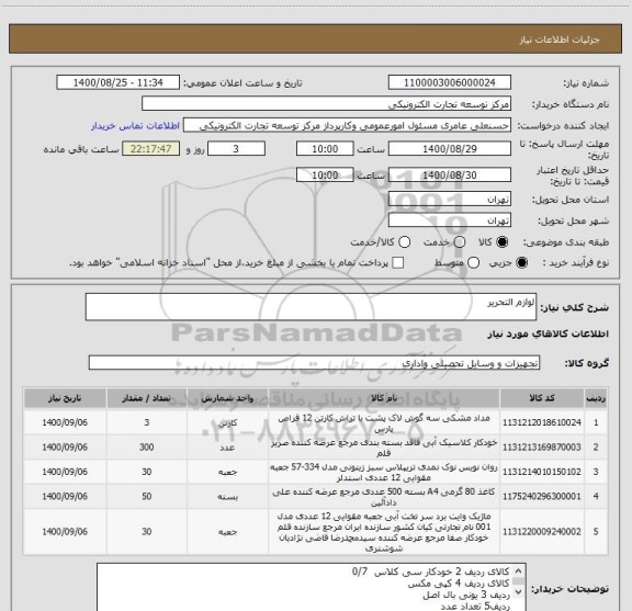 استعلام لوازم التحریر