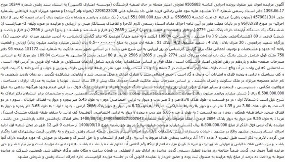 آگهی مزایده ششدانگ یک دستگاه آپارتمان دارای پلاک ثبتی 2774
