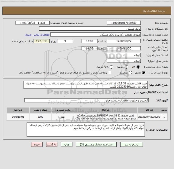 استعلام خرید فلش مموری 32 گیگ کد کالا مشابه می باشد طبق لیست پیوست عدم ارسال لیست پیوست به منزله حذف می باشد26205036 فکس