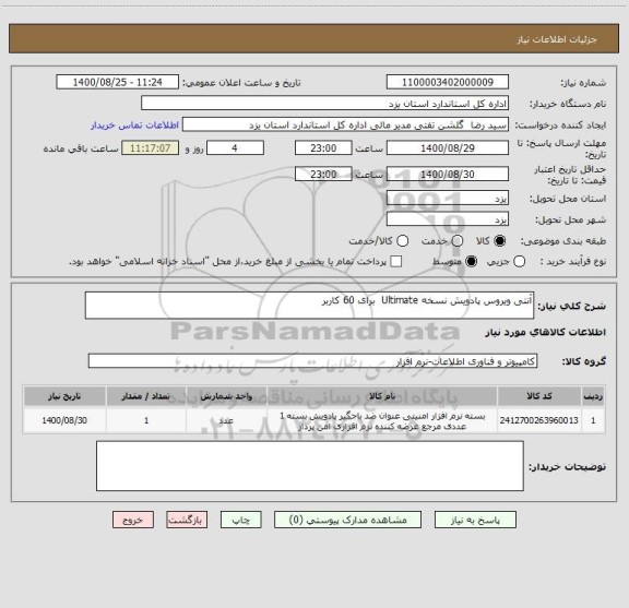 استعلام آنتی ویروس پادویش نسخه Ultimate  برای 60 کاربر