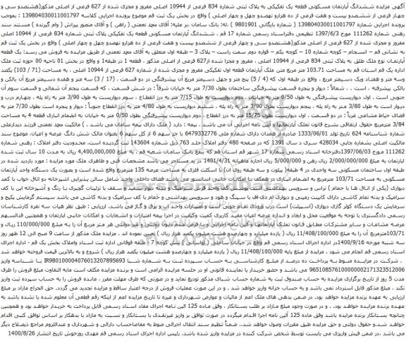 آگهی مزایده ششدانگ آپارتمان مسکونی قطعه یک تفکیکی به پلاک ثبتی شماره 834 فرعی از 10944 اصلی