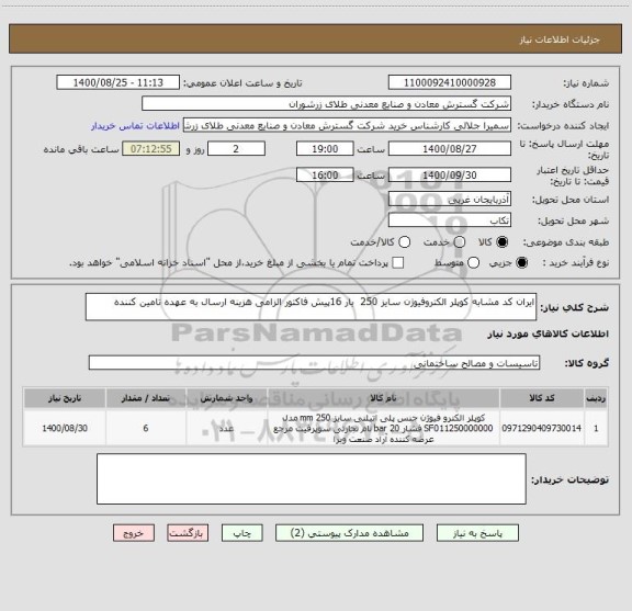 استعلام ایران کد مشابه کوپلر الکتروفیوژن سایز 250  بار 16پیش فاکتور الزامی هزینه ارسال به عهده تامین کننده