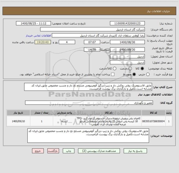 استعلام عایق الاستومریک رولی روکش دار و زیپ درزگیر آلومینیومی مسلح نخ دار و چسب مخصوص عایق.ایران کد مشابه است.تکمیل و بارگذاری برگ پیوست الزامیست.