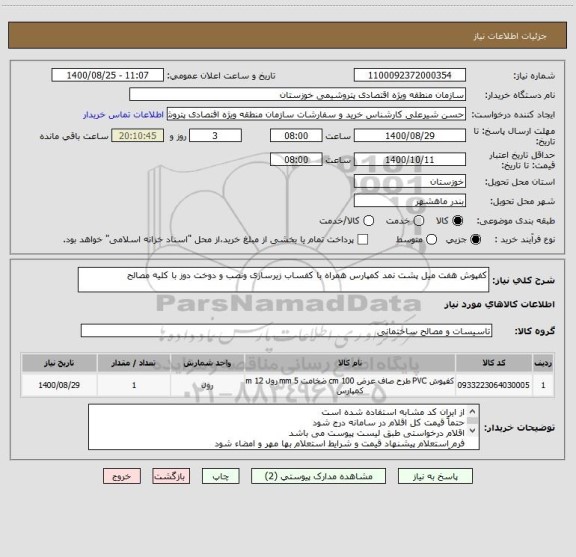 استعلام کفپوش هفت میل پشت نمد کمپارس همراه با کفساب زیرسازی ونصب و دوخت دوز با کلیه مصالح